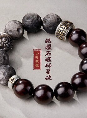 醒狮本命年陨石珠小叶紫檀手串