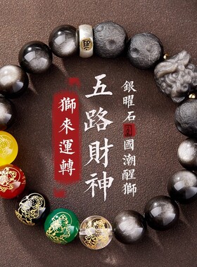 银曜石醒狮五路财神陨石珠手串