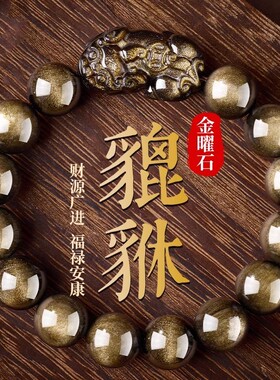 金曜石貔貅转运珠手串