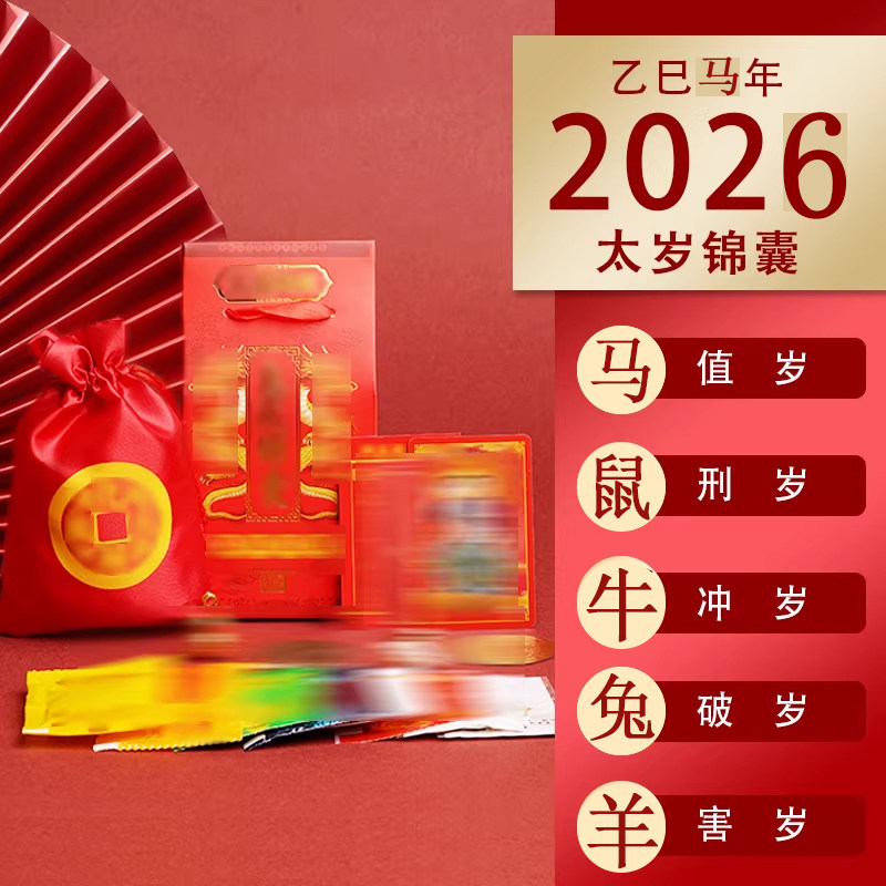 2026年太岁锦囊马年生肖属马鼠牛兔羊福袋本命年包挂件随身吉祥化