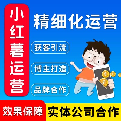 xhs小红薯书企业个人博主账号策划合作 爆款笔记推广打造