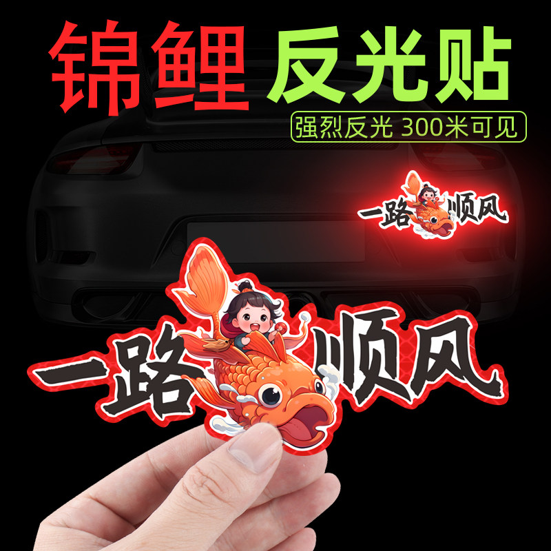 卡通锦鲤汽车贴纸出入平安摩托电动车行反光防水划痕遮盖装饰贴画