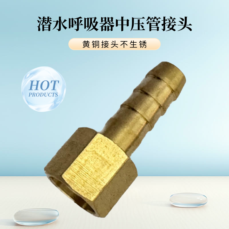 潜水呼吸器中压管接头黄铜接头
