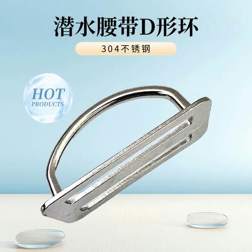 潜水腰带D形环304不锈钢