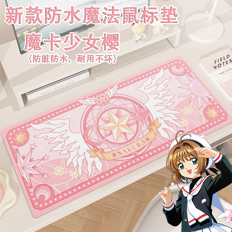 魔卡少女樱皮革鼠标垫桌垫