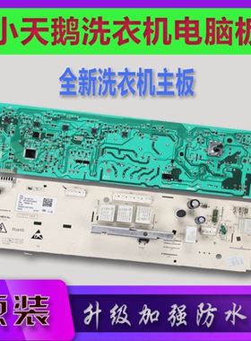 适用TG70-1226E(S)/V1220E/Q1260E(S)小天鹅滚筒洗衣机电脑板电路