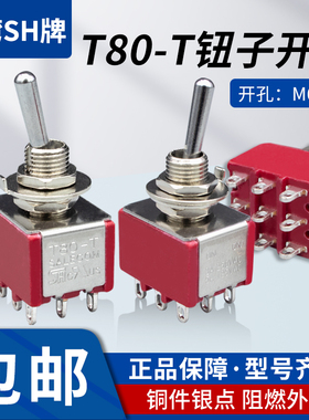 6mm钮子开关台SH T80-T 9脚2档拨动摇臂纽子扭子妞子按钮开关