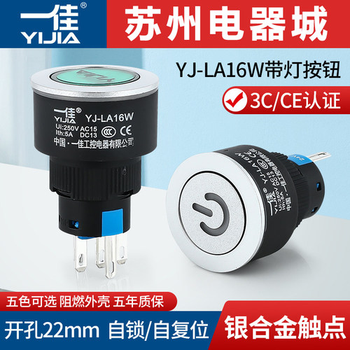 一佳带灯按钮YJ-LA16W-11DN/Y自复位自锁启动停止圆形薄开关22mm