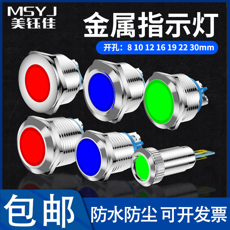 8/10/12/16/19/22/30MM金属LED指示信号电源灯12v24v220v防水IP65 电子元器件市场 LED指示灯/防爆灯/投光灯模组 原图主图