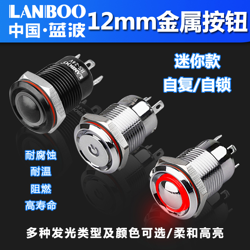 蓝波12mm铝氧化黑金属按钮开关