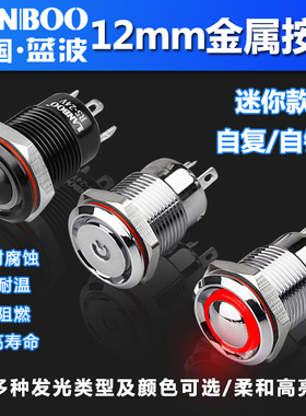 蓝波LB12B铝氧化黑12mm金属按钮开关迷你款自锁自复防水环形带灯
