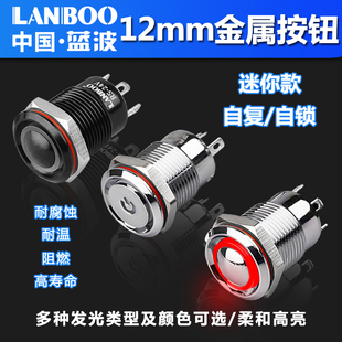 蓝波LB12B铝氧化黑12mm金属按钮开关迷你款 自锁自复防水环形带灯