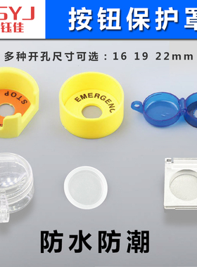 金属按钮开关保护16/22/25/30急停开关罩防护座黄色全透明硅胶套