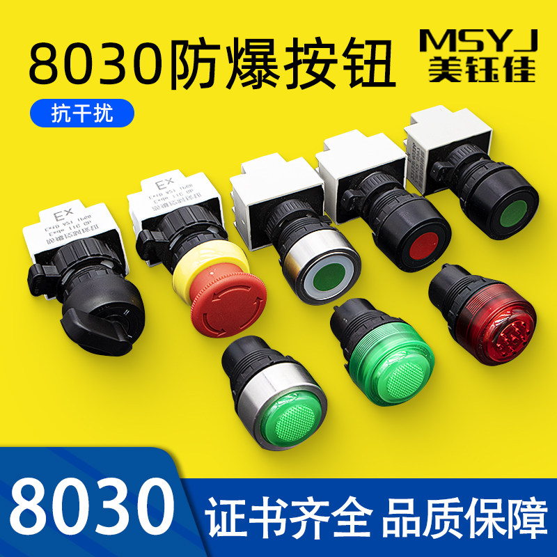 30mm防爆金属塑料按钮开关急停