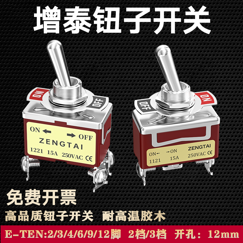 增泰钮子开关两三档1021/1322