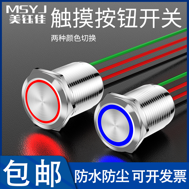 16/19mm金属触摸按钮开关不锈钢带灯触碰防水复位自锁带线12/24V