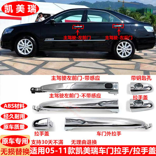 适用06-07-08-09-11款凯美瑞车门外拉手智能钥匙电感把手外拉手盖