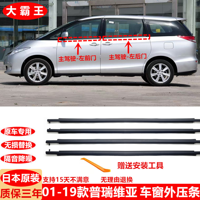 适用01-19款普瑞维亚车窗外压条大霸王车门玻璃外压条密封防水条