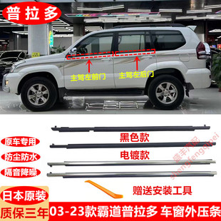 霸道 23款 普拉多车窗外压条LC120车门玻璃密封条LC150