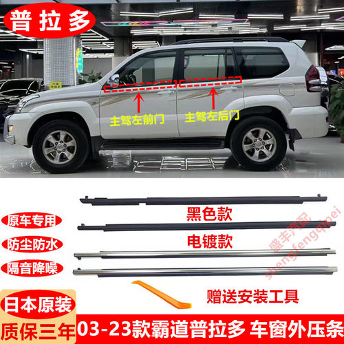 03-09,10-23款霸道/普拉多车窗外压条LC120车门玻璃密封条LC150
