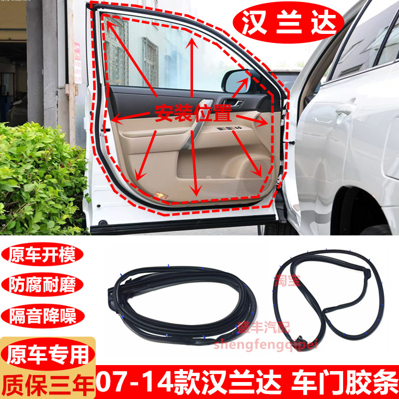 07-14款汉兰达车门密封胶条前/后车门防水胶条/隔音防尘胶条原车
