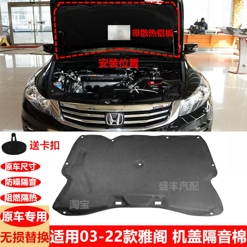 03-22款雅阁发动机盖隔音棉七 八代九代十代雅阁引擎盖隔热棉原装