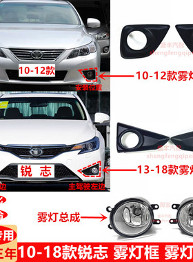 适用10-18款锐志前杠雾灯框保险杠雾灯总成REIZ雾灯罩防雾灯杠灯