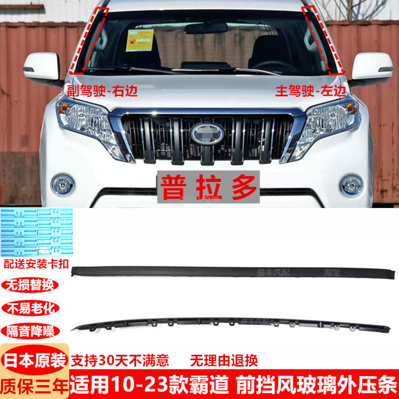 适用10-18-23款普拉多前挡风玻璃外压条LC150胶条2700霸道外压条