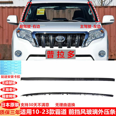 适用10-18-23款普拉多前挡风玻璃外压条LC150胶条2700霸道外压条