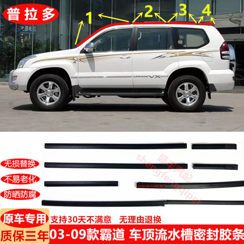 03-09款老霸道/普拉多车顶流水槽密封胶条LC120前挡风玻璃外压条