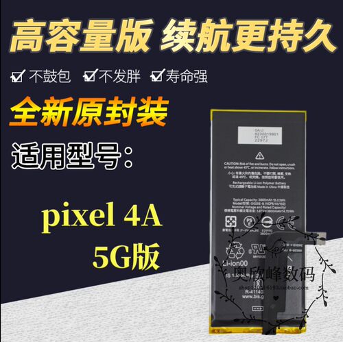 谷歌pixel4a5G版电池