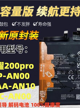 适用荣耀200pro电池 ELP-AN00 MAA-AN10 BRC-AN00解码原装电池 板