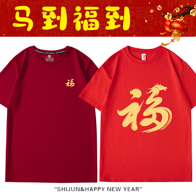 26马年本命年酒红色短袖新年家庭聚会公司年会表演t恤福字亲子装