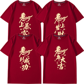 26年马到成功短袖 t恤男女新款 纯棉酒红色本命年年会过年春节体恤