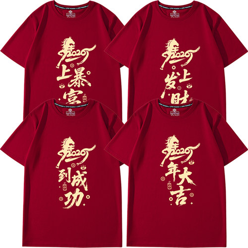 26年马到成功短袖t恤男女新款纯棉酒红色本命年年会过年表演体恤