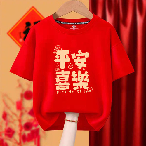 2026马新年本命年短袖男女T恤平安喜乐酒红色衣服年会活动表演衣