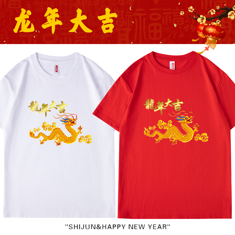 2024龙年本命年短袖T恤龙年大吉红色衣服男女半袖宽松情侣装喜庆t
