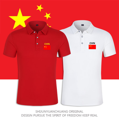 国旗中国短袖翻领队服