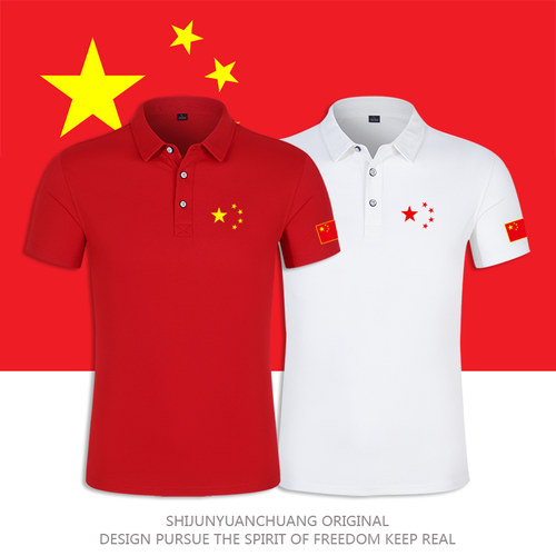 五角星我爱你中国翻领polo衫衣服