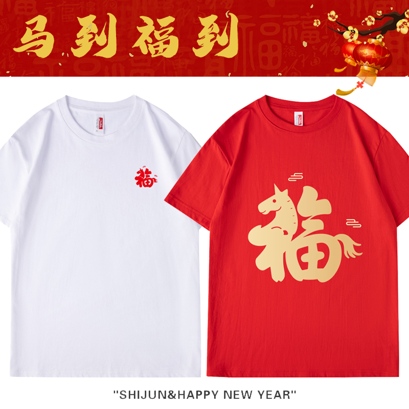 2026马年本命年福字衣服酒红色T恤衫圆领全家福聚会年会短袖上衣
