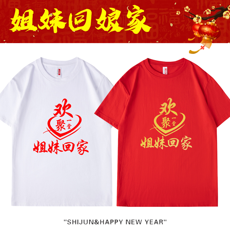 回娘家外嫁女认亲聚会纪念T恤