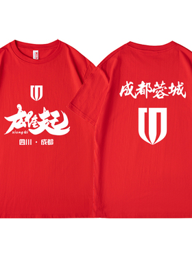 成都蓉城球衣2025中超主场足球队服球迷版亲子红色t恤短袖助威服