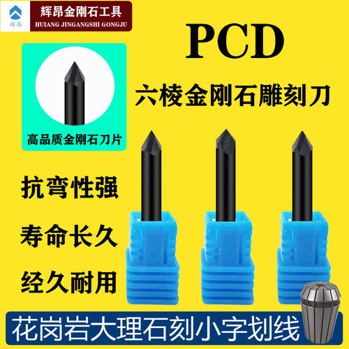 辉昂六棱pcd花岗岩大理石刻字刀