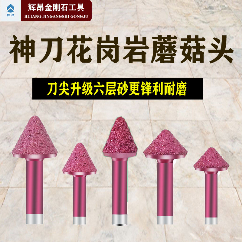 辉昂神刀石材蘑菇头刻字刀六层砂