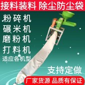 粉碎机碾米机打粉机加厚透气防尘除尘布袋磨面粉接料袋出料口袋子