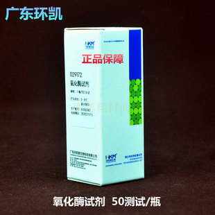 环凯氧化酶试剂50次/盒029172一盒2.5ML普票!