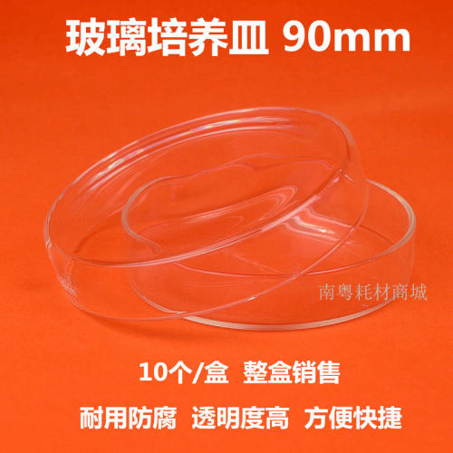 玻璃培养皿90mm9cm生物实验器材细菌培养组织培养优质普票实验