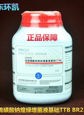 环凯四硫磺酸钠煌绿增菌液基础(TTB)250G沙门氏菌023030