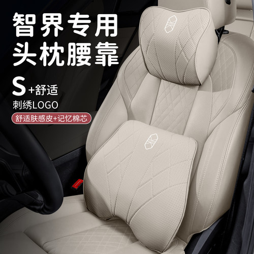 适用智界V9/R7/S7汽车内座椅头枕腰靠垫护颈枕护腰用品