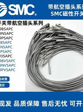 SMC磁性开关D-M9BV/M9NV/M9PV/A93/F8B/F8N/F8P-SAPC带航空插头